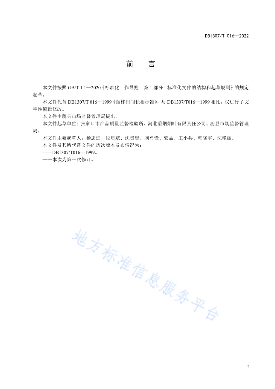 烤烟田间长相标准DB1307／T016-2022.pdf_第3页
