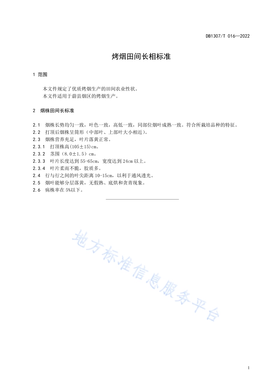 烤烟田间长相标准DB1307／T016-2022.pdf_第5页