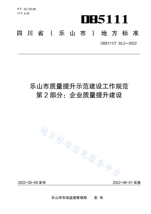 乐山市质量提升示范建设工作规范 第2部分企业质量提升建设DB5111／T 33.2-2022.pdf
