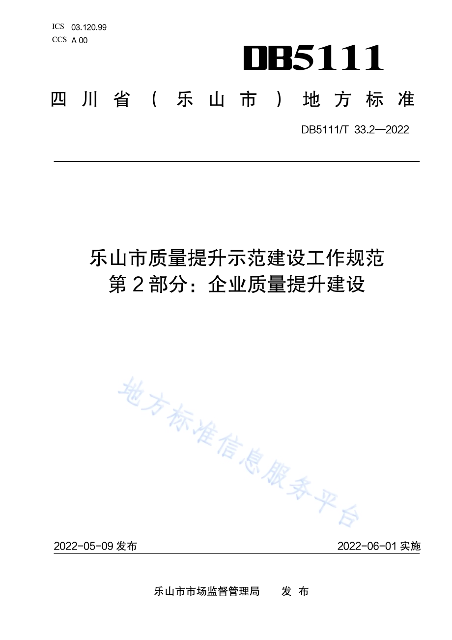 乐山市质量提升示范建设工作规范 第2部分企业质量提升建设DB5111／T 33.2-2022.pdf_第1页