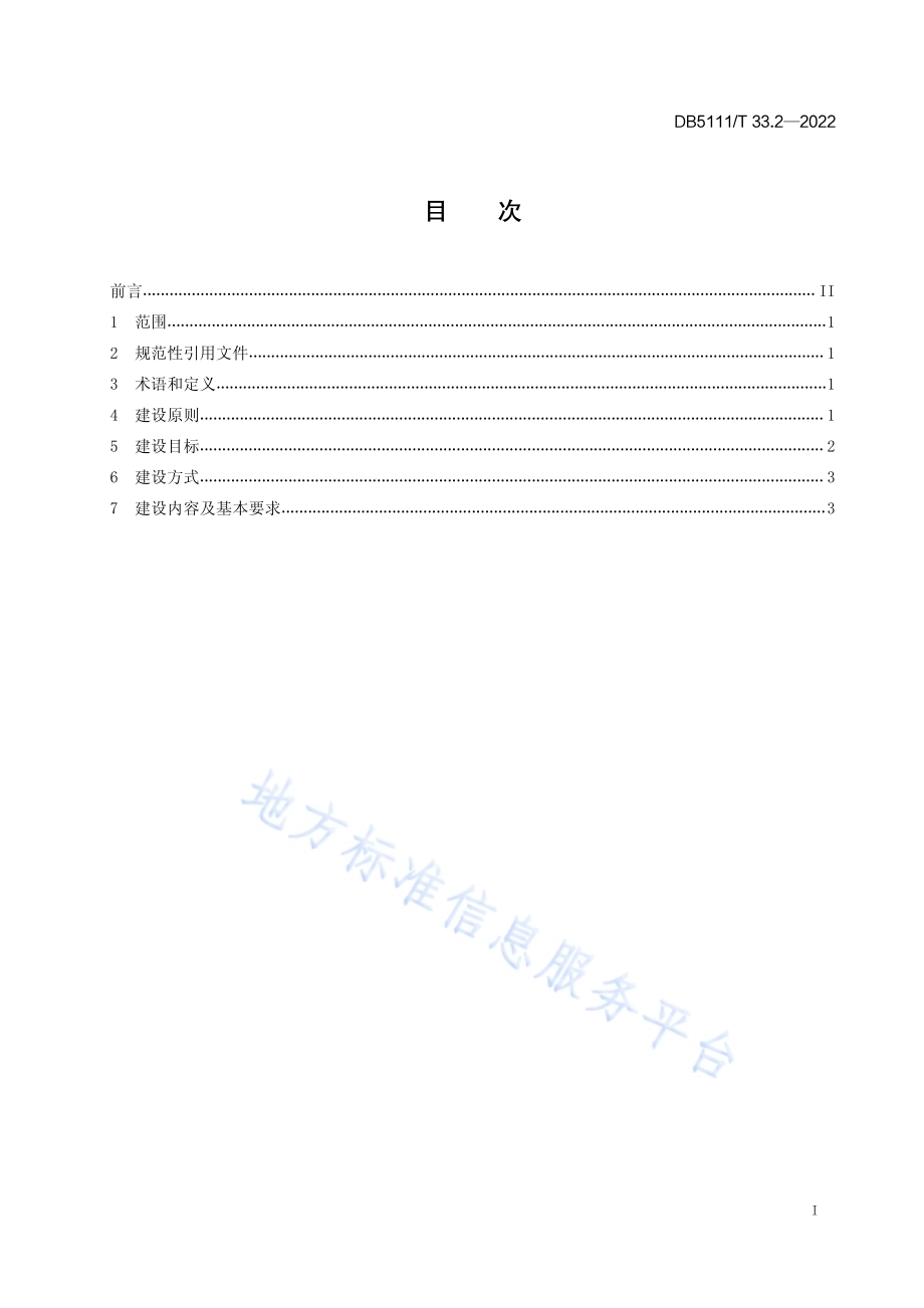 乐山市质量提升示范建设工作规范 第2部分企业质量提升建设DB5111／T 33.2-2022.pdf_第3页