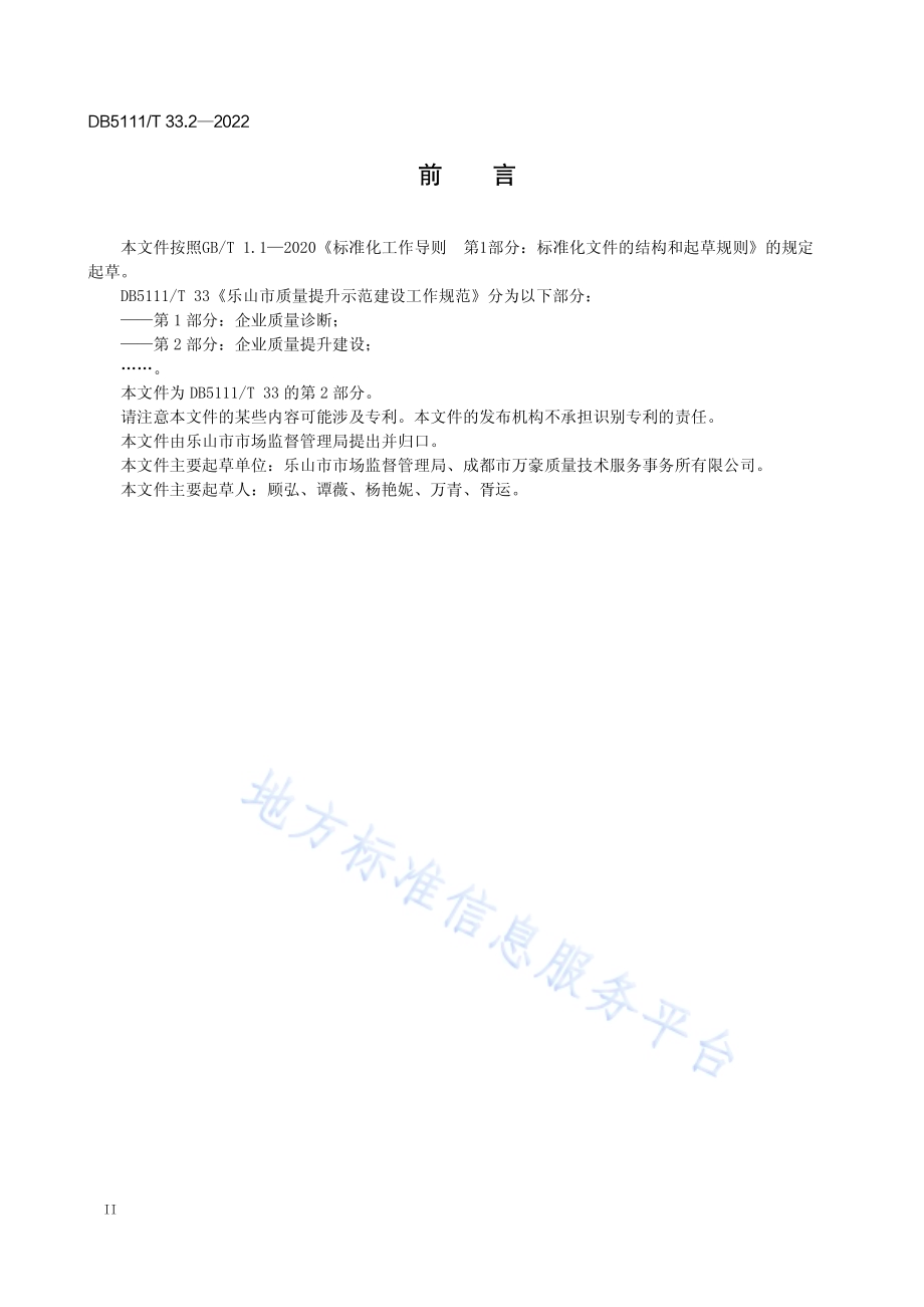 乐山市质量提升示范建设工作规范 第2部分企业质量提升建设DB5111／T 33.2-2022.pdf_第4页