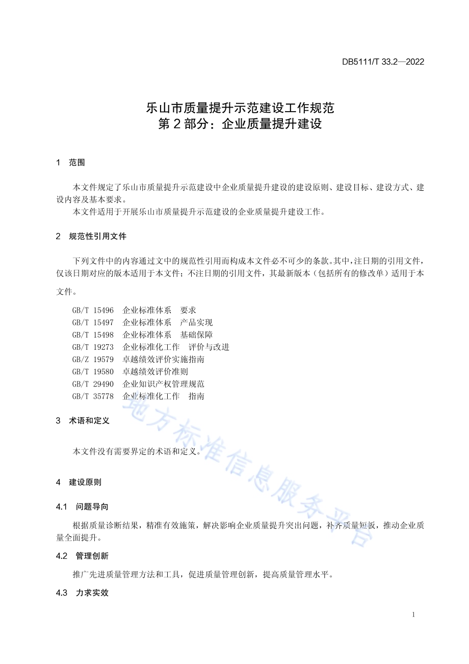 乐山市质量提升示范建设工作规范 第2部分企业质量提升建设DB5111／T 33.2-2022.pdf_第5页