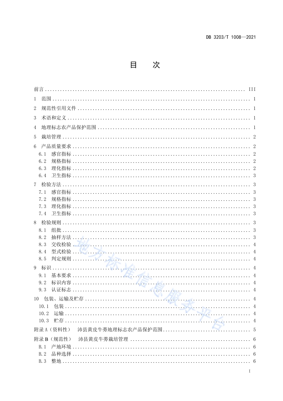 沛县黄皮牛蒡DB 3203／T 1008—2021.pdf_第2页