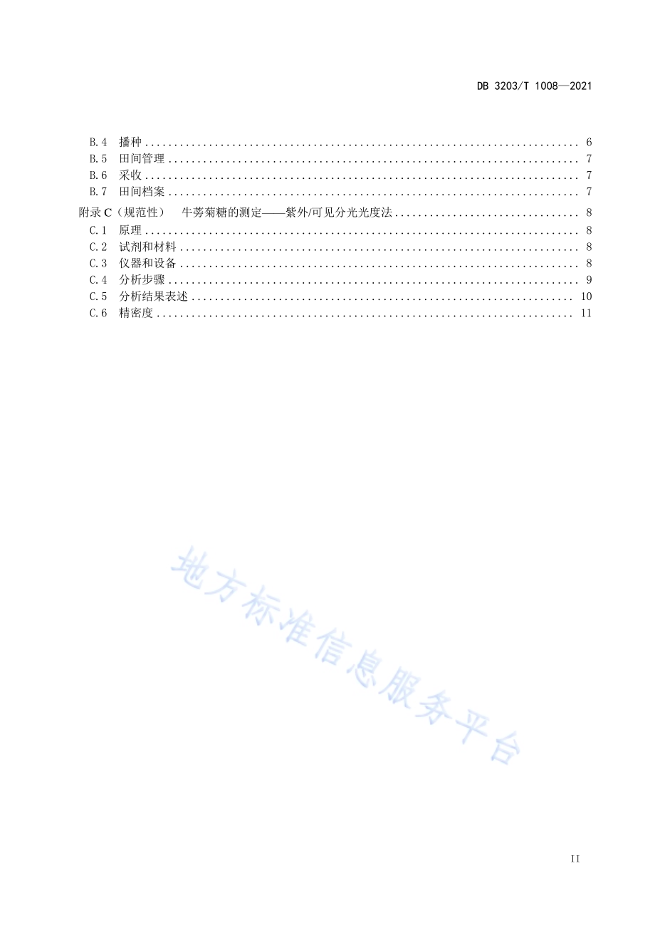 沛县黄皮牛蒡DB 3203／T 1008—2021.pdf_第3页
