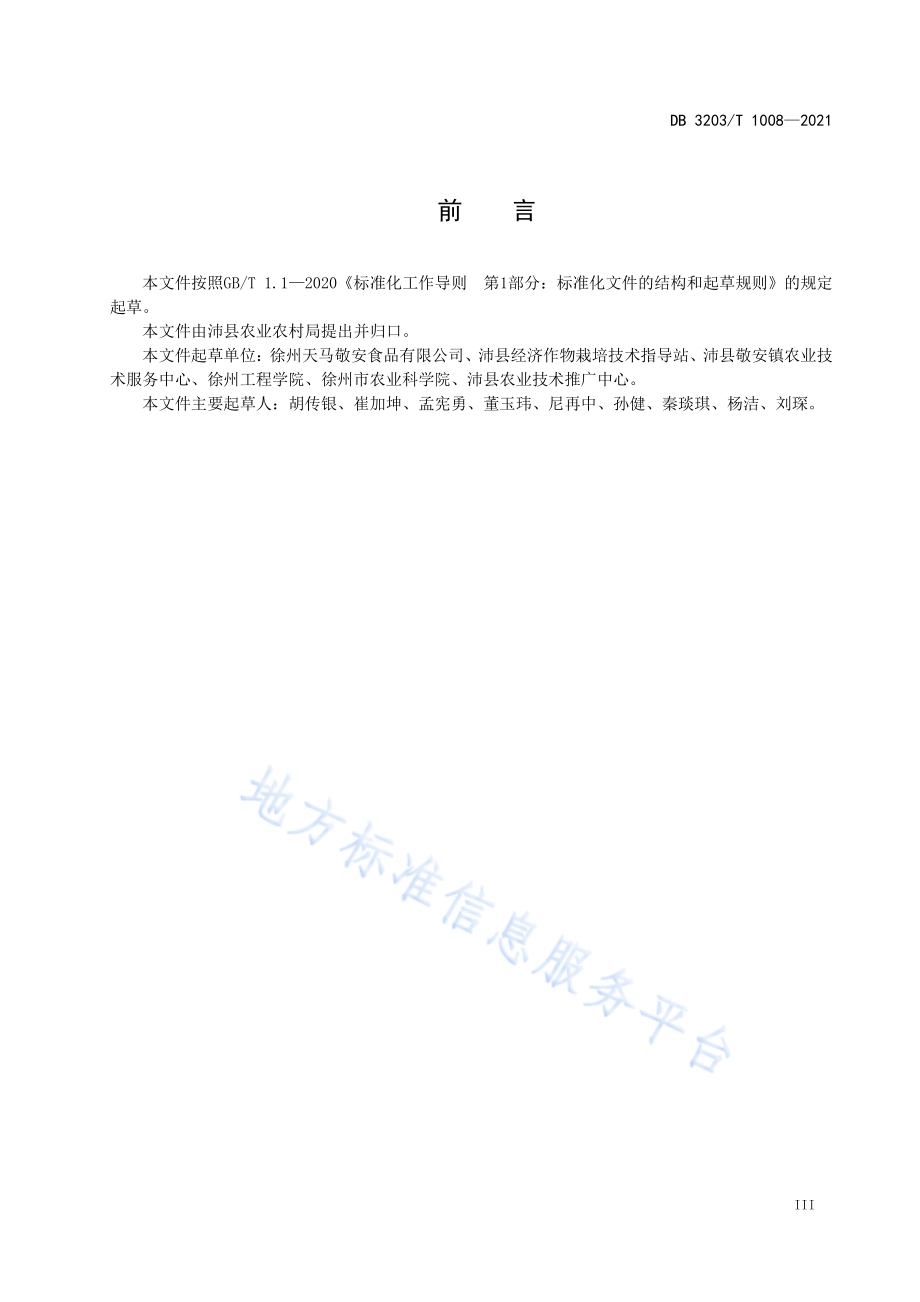 沛县黄皮牛蒡DB 3203／T 1008—2021.pdf_第4页