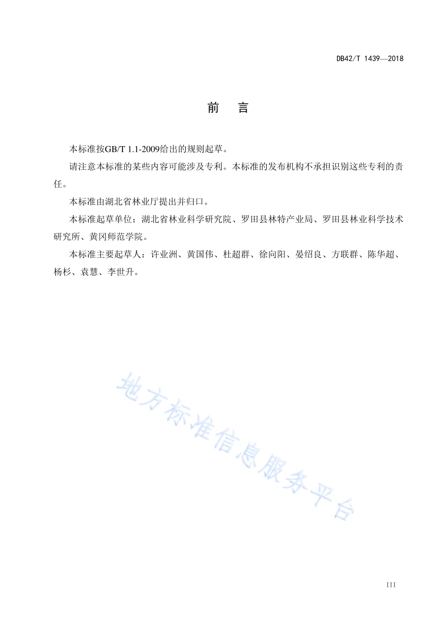 罗田垂枝杉容器扦插育苗技术规程DB42／T 1439-2018.pdf_第4页