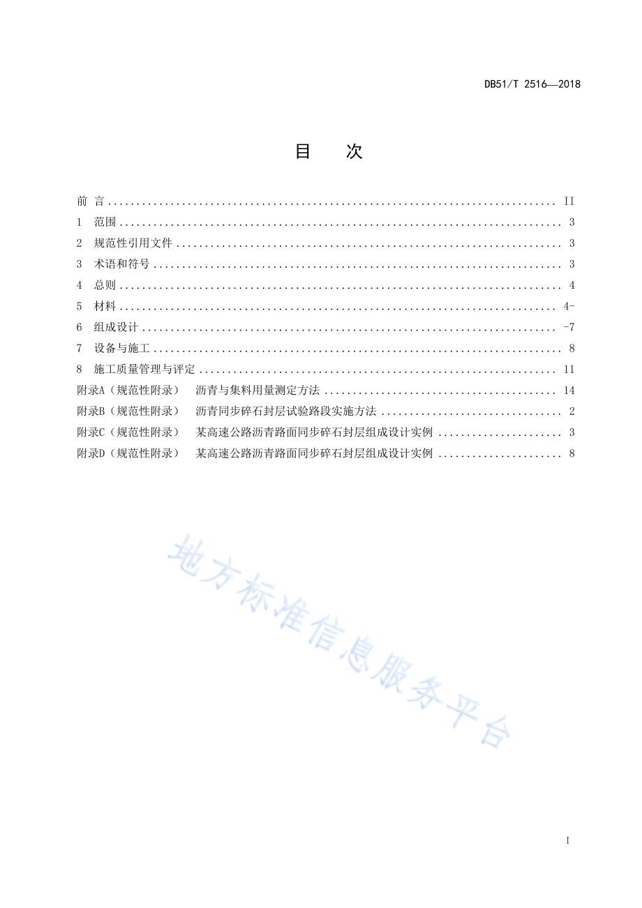 沥青同步碎石封层技术指南DB51／T 2516-2018.pdf_第3页