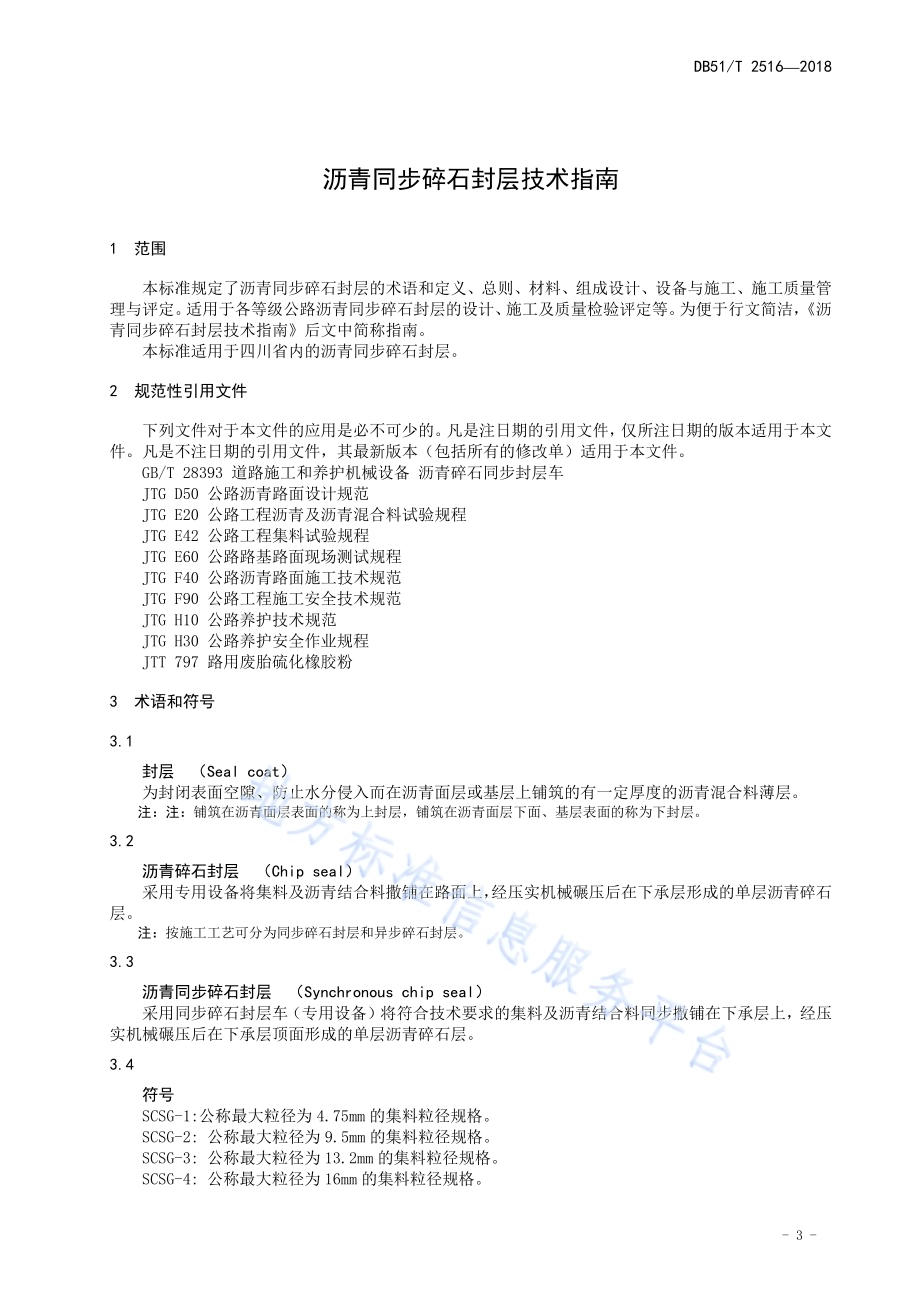 沥青同步碎石封层技术指南DB51／T 2516-2018.pdf_第5页
