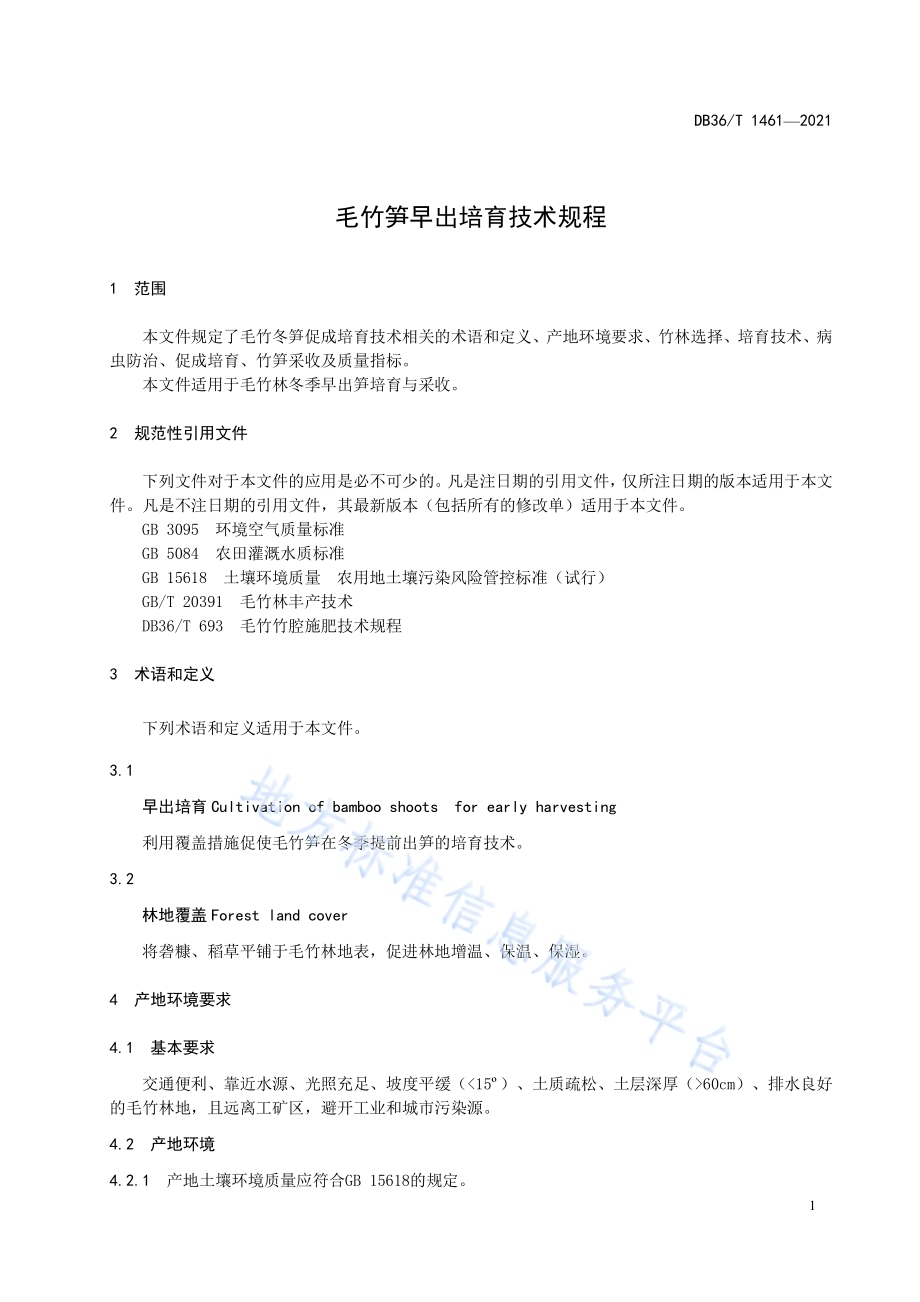 毛竹笋早出培育技术规程DB36／T 1461-2021.pdf_第5页
