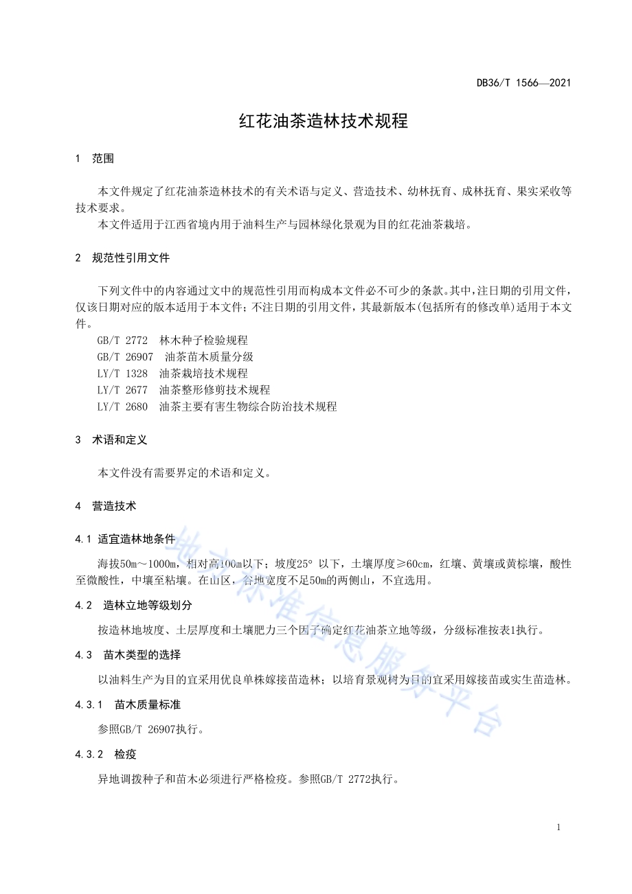 红花油茶造林技术规程DB36／T 1566-2021.pdf_第5页