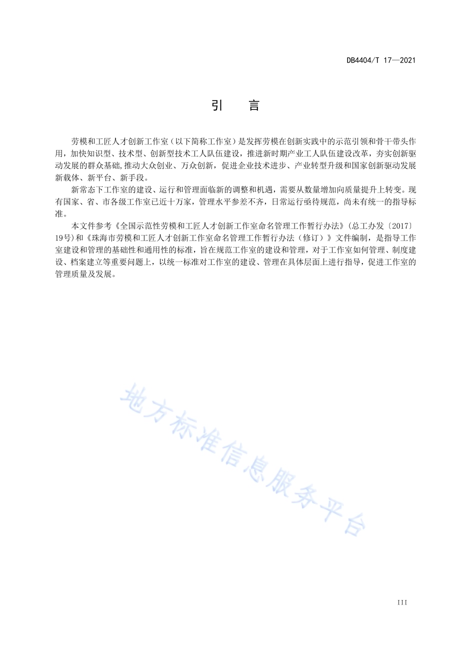 劳模和工匠人才创新工作室建设和管理要求DB4404／T 17-2021.pdf_第5页