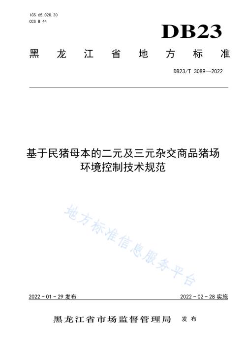 基于民猪母本的二元及三元杂交商品猪场环境控制技术规范DB23／T 3089—2022.pdf