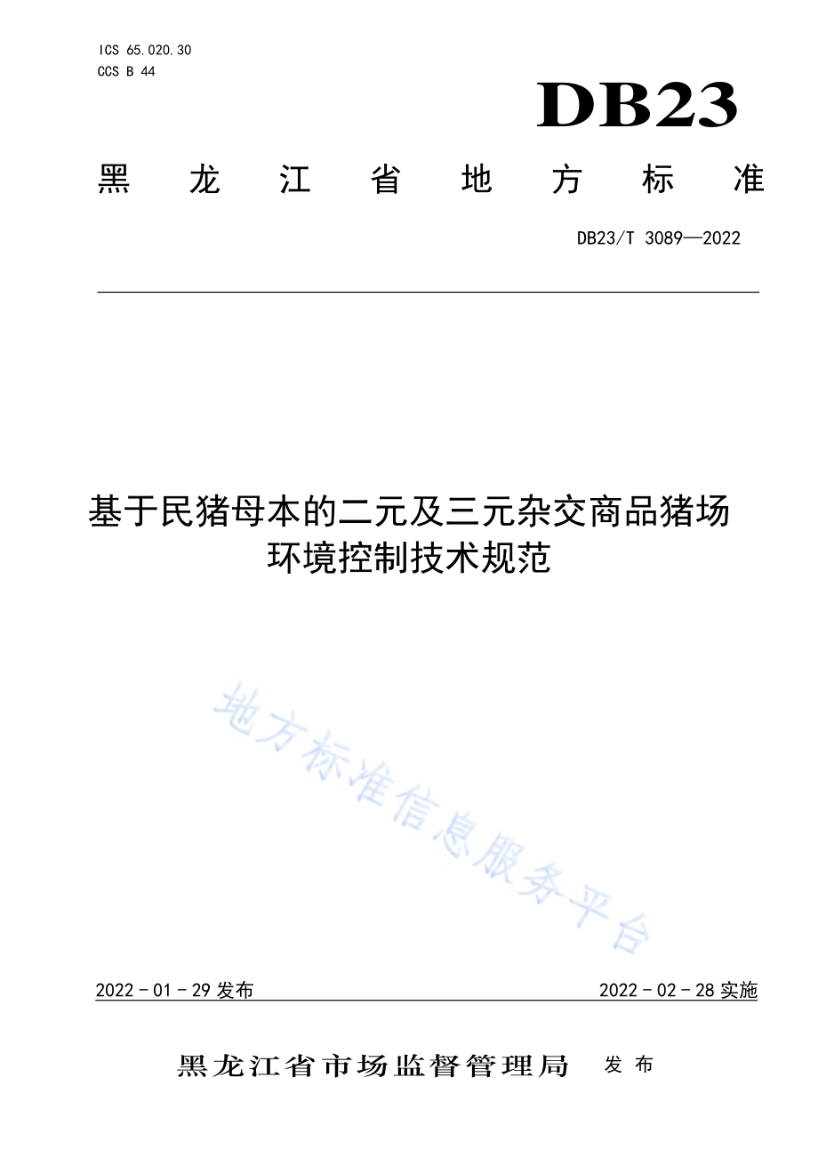 基于民猪母本的二元及三元杂交商品猪场环境控制技术规范DB23／T 3089—2022.pdf_第1页
