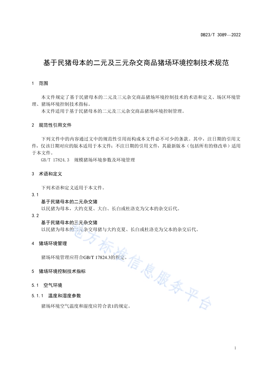 基于民猪母本的二元及三元杂交商品猪场环境控制技术规范DB23／T 3089—2022.pdf_第3页