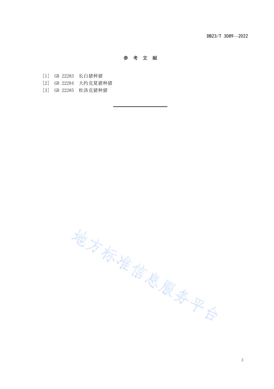 基于民猪母本的二元及三元杂交商品猪场环境控制技术规范DB23／T 3089—2022.pdf_第5页