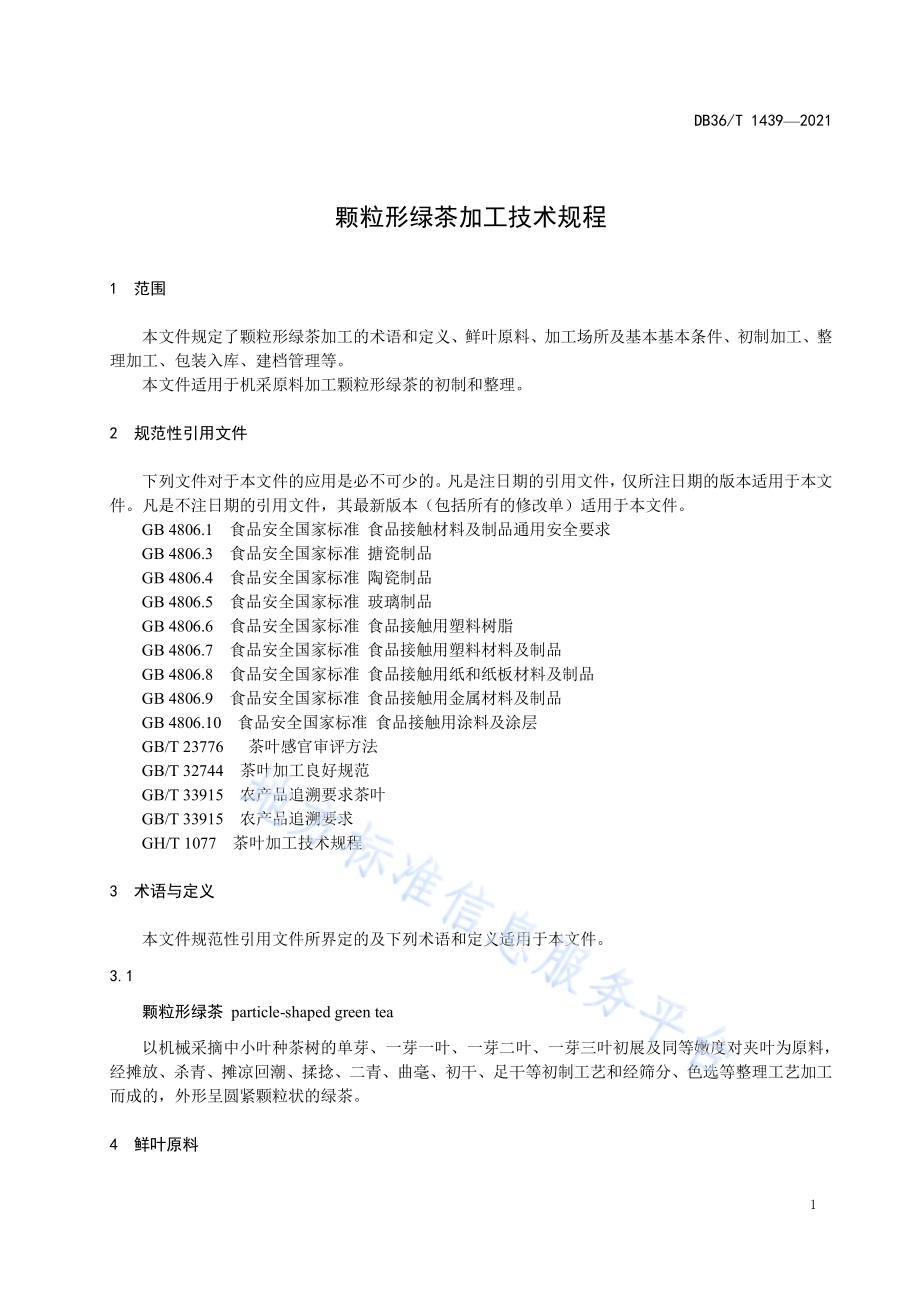 颗粒形绿茶加工技术规程DB36／T 1439-2021.pdf_第5页