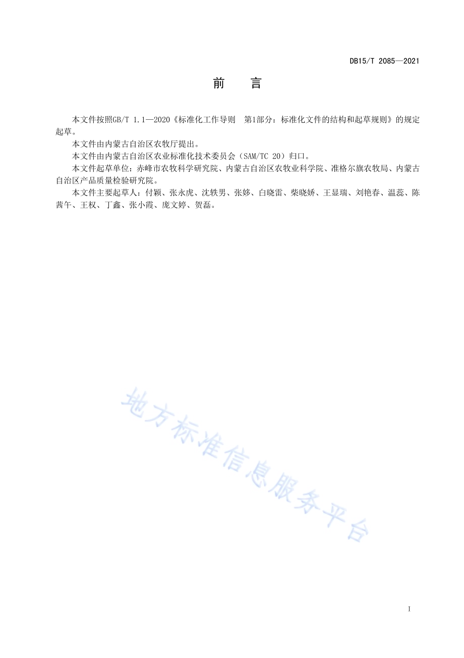 谷子白发病综合防治技术规程DB15／T 2085—2021.pdf_第3页