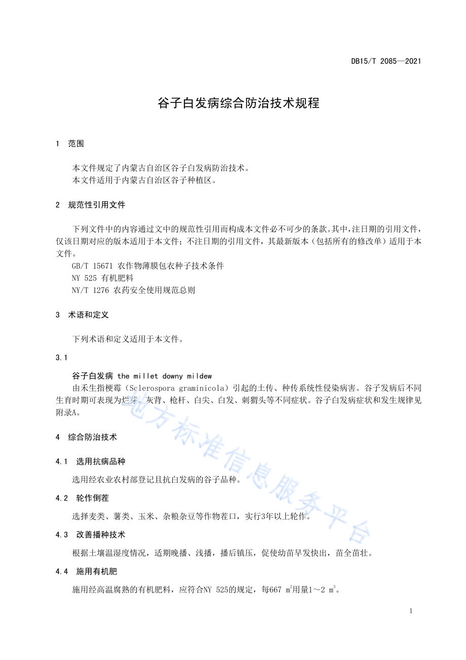 谷子白发病综合防治技术规程DB15／T 2085—2021.pdf_第5页