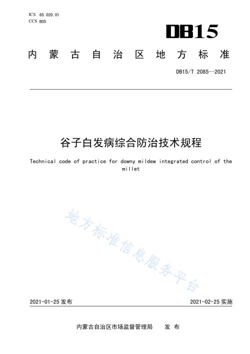 谷子白发病综合防治技术规程DB15／T 2085—2021.pdf
