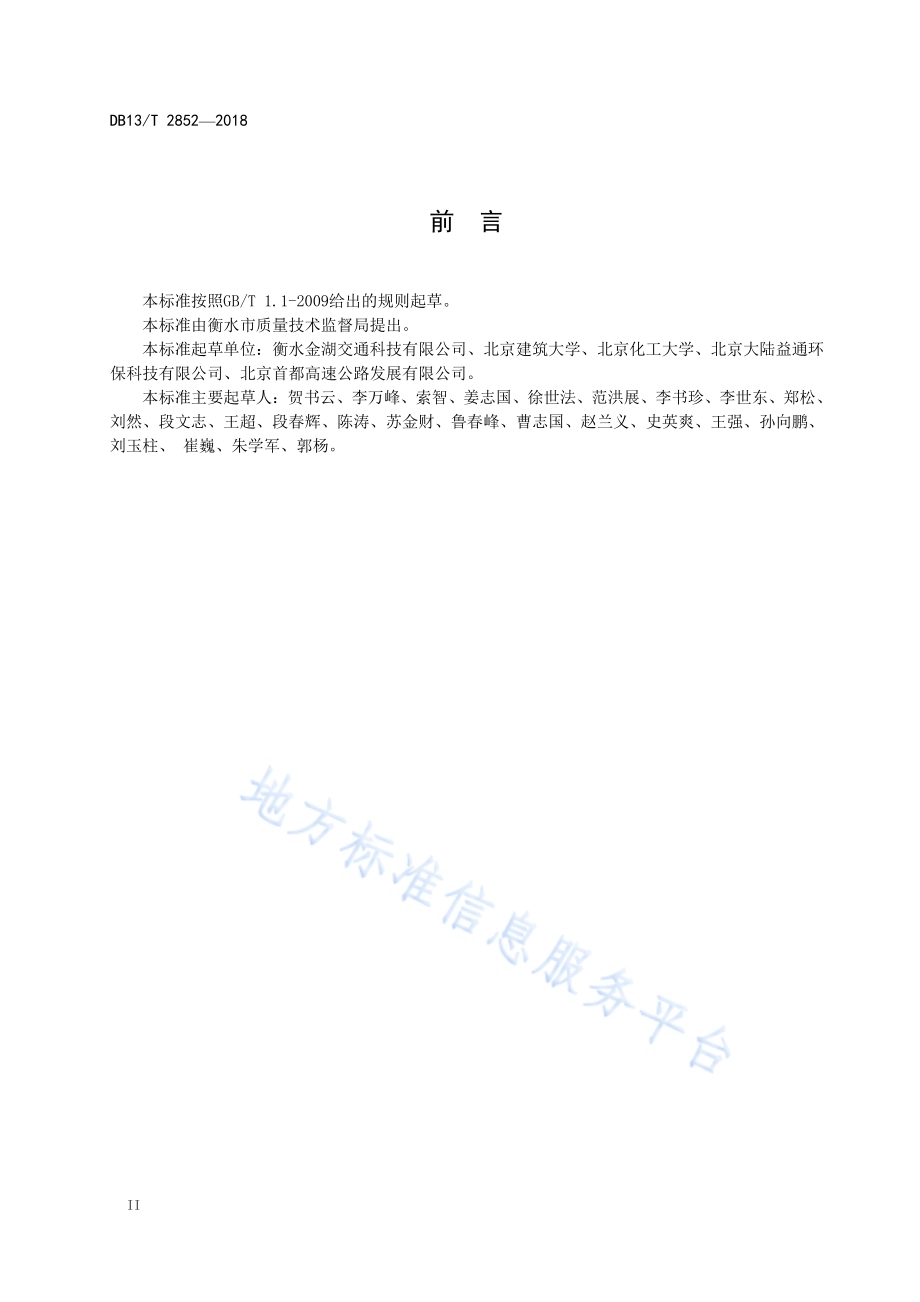 聚合物混合料桥面铺装施工技术规范DB13／T 2852-2018.pdf_第4页