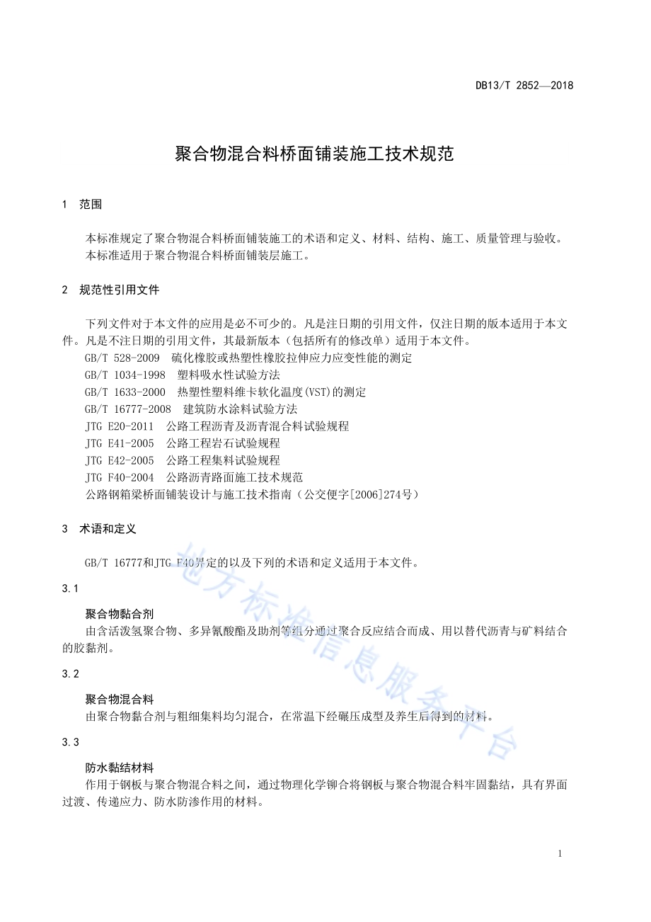 聚合物混合料桥面铺装施工技术规范DB13／T 2852-2018.pdf_第5页