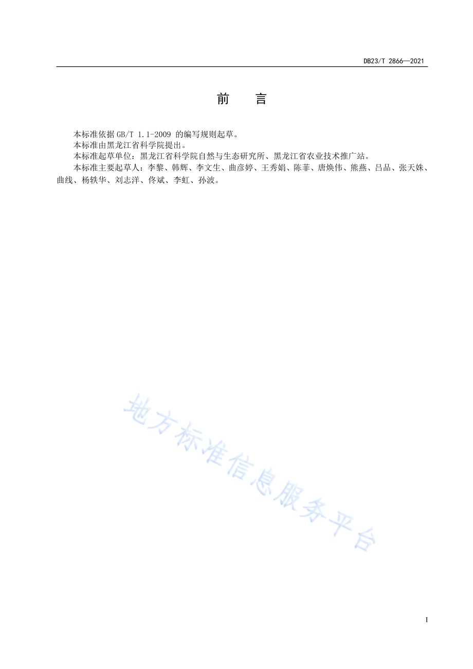 金娃娃萱草栽培技术规程DB23／T 2866—2021.pdf_第2页