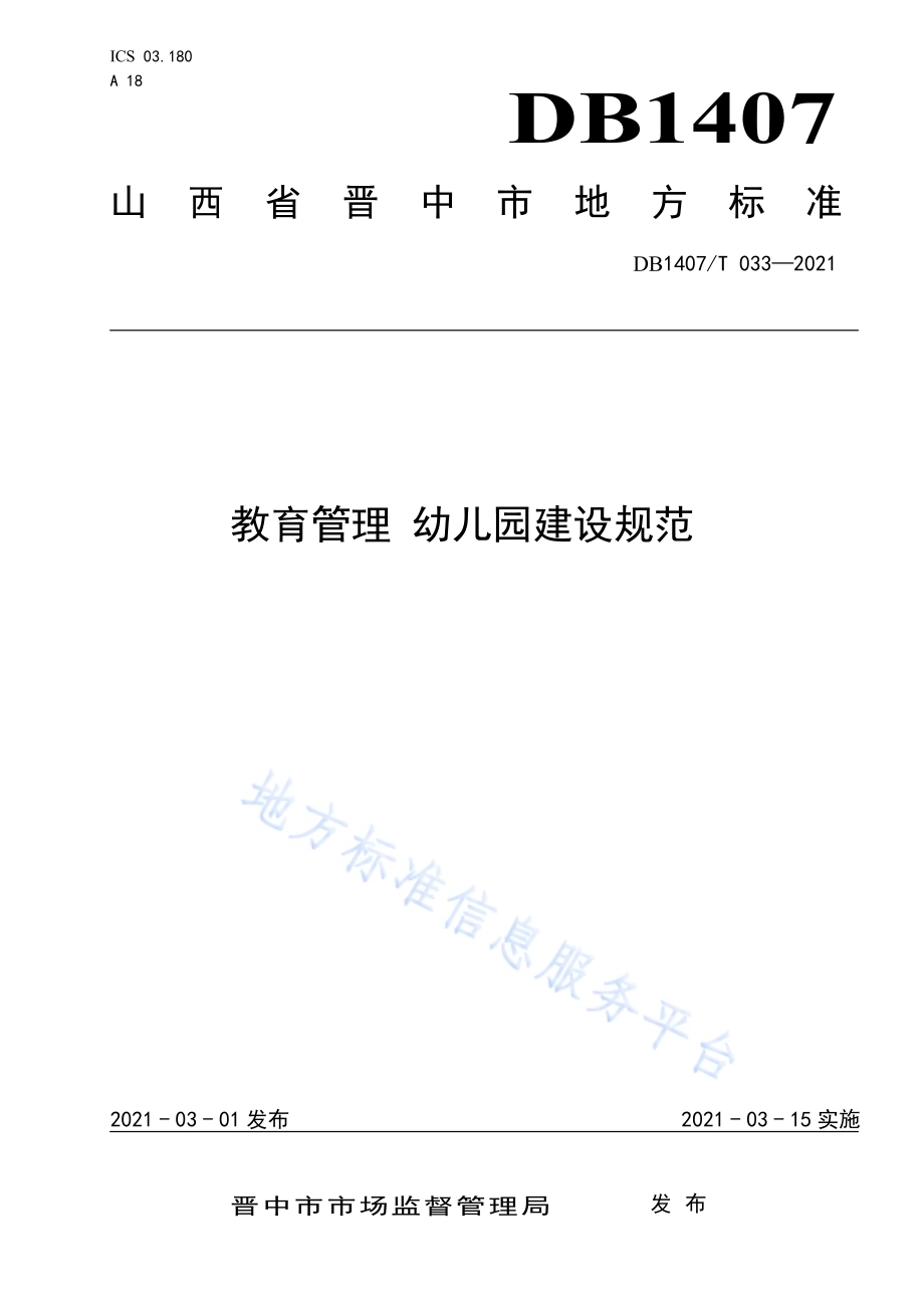 教育管理 幼儿园建设规范DB1407／T 033-2021.pdf_第1页