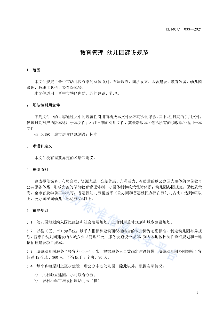 教育管理 幼儿园建设规范DB1407／T 033-2021.pdf_第5页