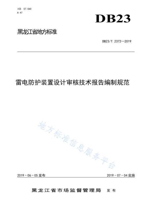 雷电防护装置设计审核技术报告编制规范DB23／T 2372—2019.pdf