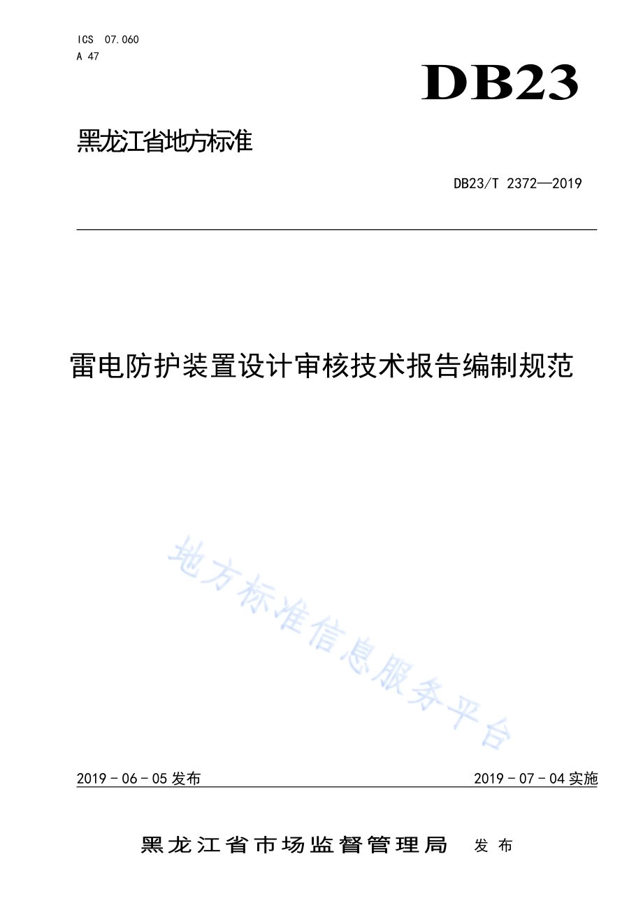 雷电防护装置设计审核技术报告编制规范DB23／T 2372—2019.pdf_第1页
