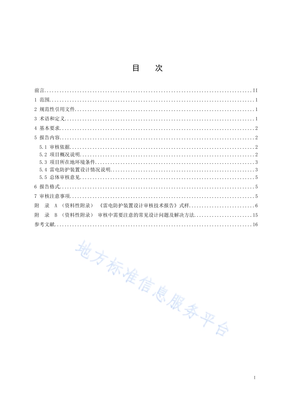 雷电防护装置设计审核技术报告编制规范DB23／T 2372—2019.pdf_第3页