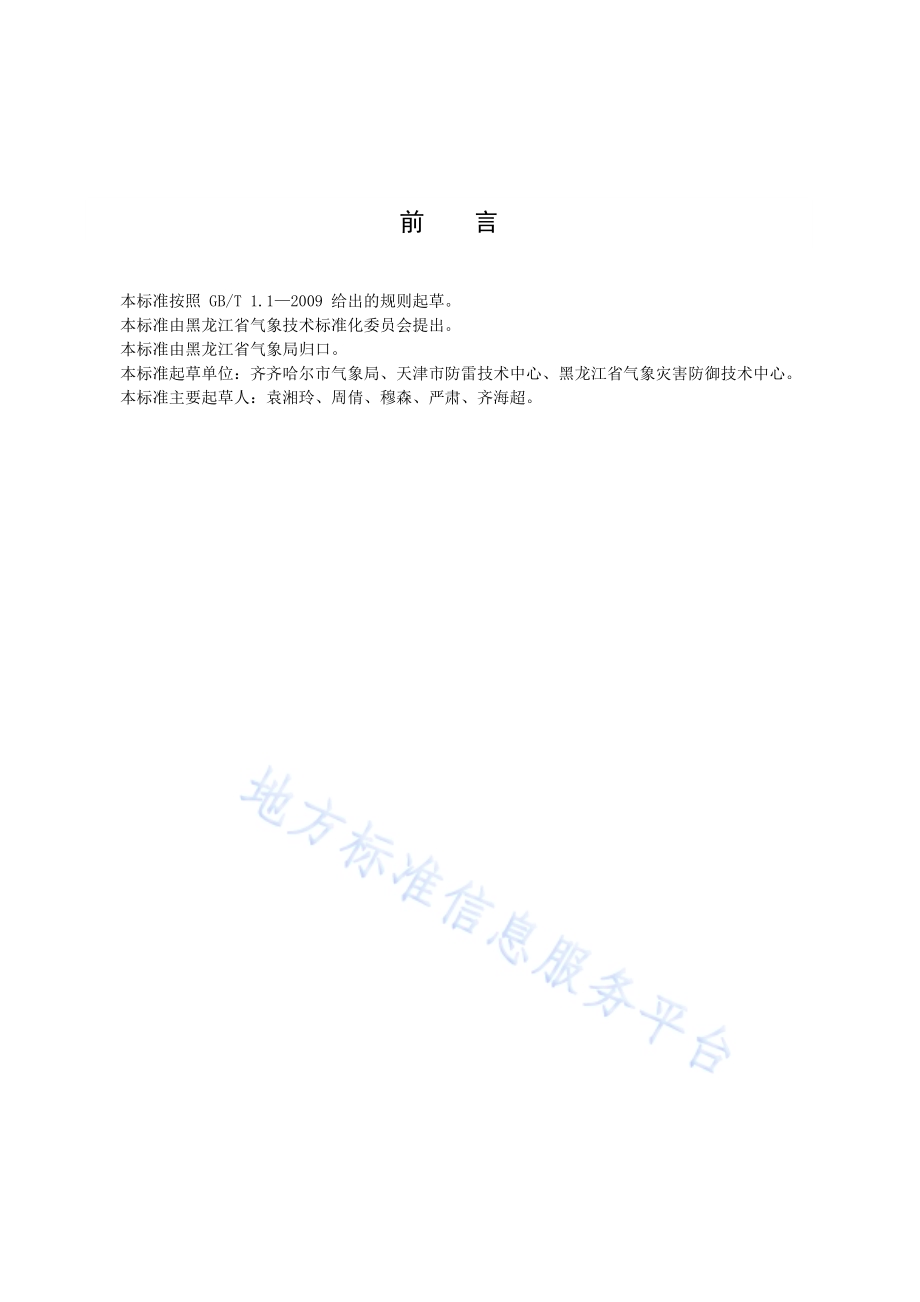 雷电防护装置设计审核技术报告编制规范DB23／T 2372—2019.pdf_第4页
