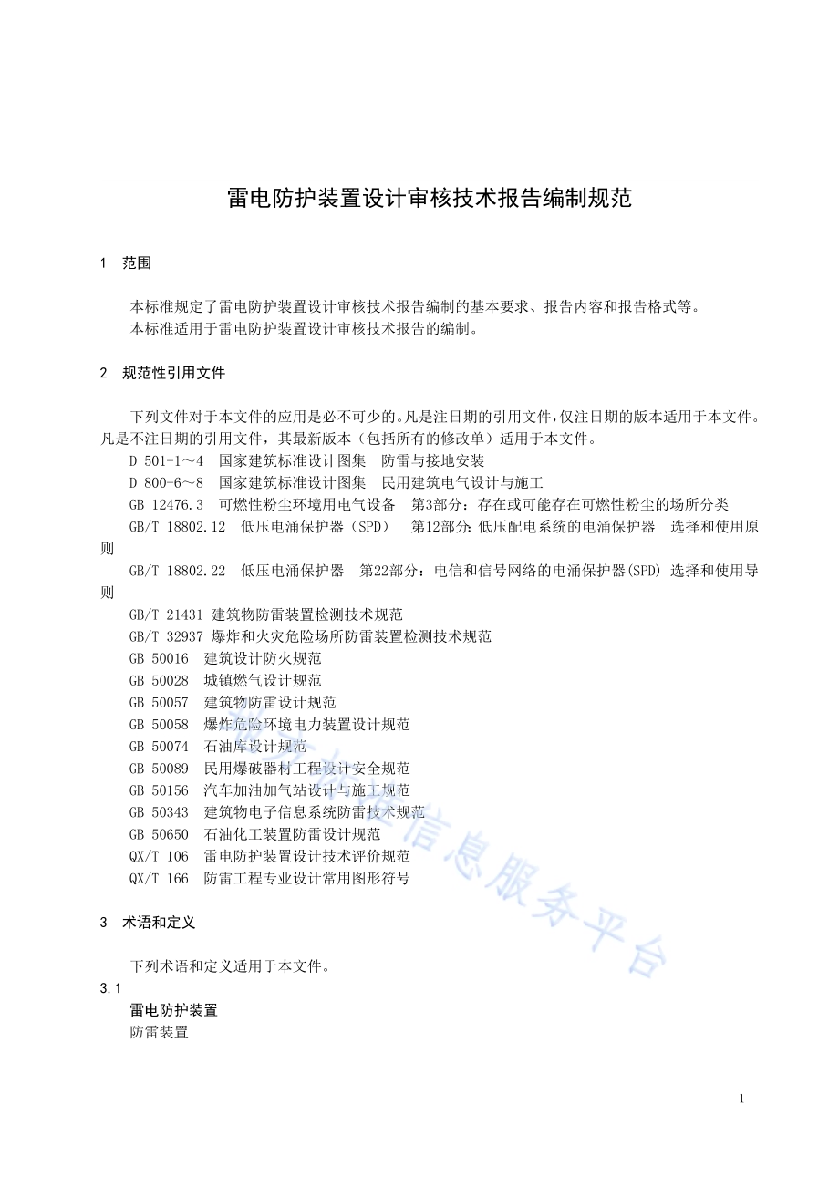 雷电防护装置设计审核技术报告编制规范DB23／T 2372—2019.pdf_第5页