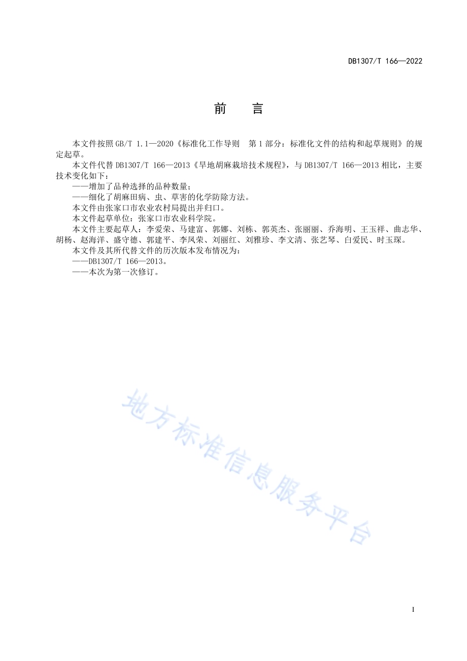 旱地胡麻栽培技术规程DB1307／T166-2022.pdf_第3页