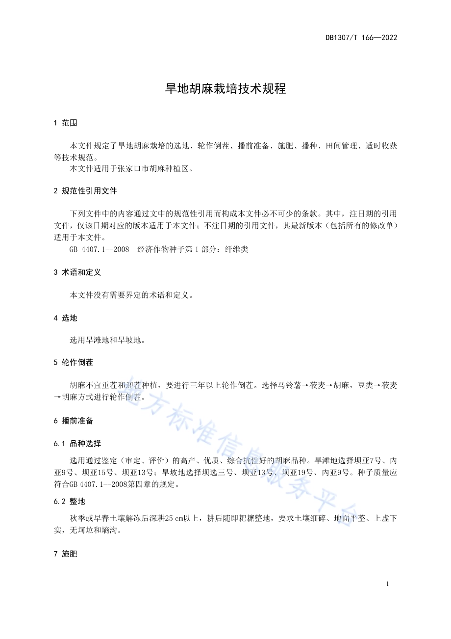 旱地胡麻栽培技术规程DB1307／T166-2022.pdf_第5页