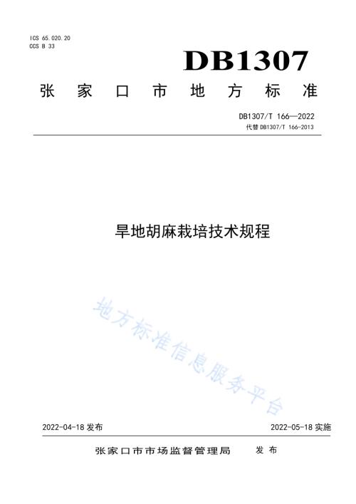 旱地胡麻栽培技术规程DB1307／T166-2022.pdf