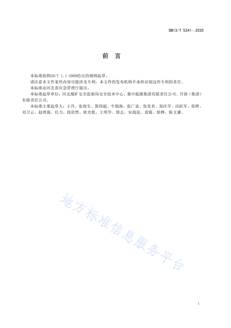 煤矿在用无极绳连续牵引车安全检测检验规范DB13／T 5241-2020.pdf_第3页