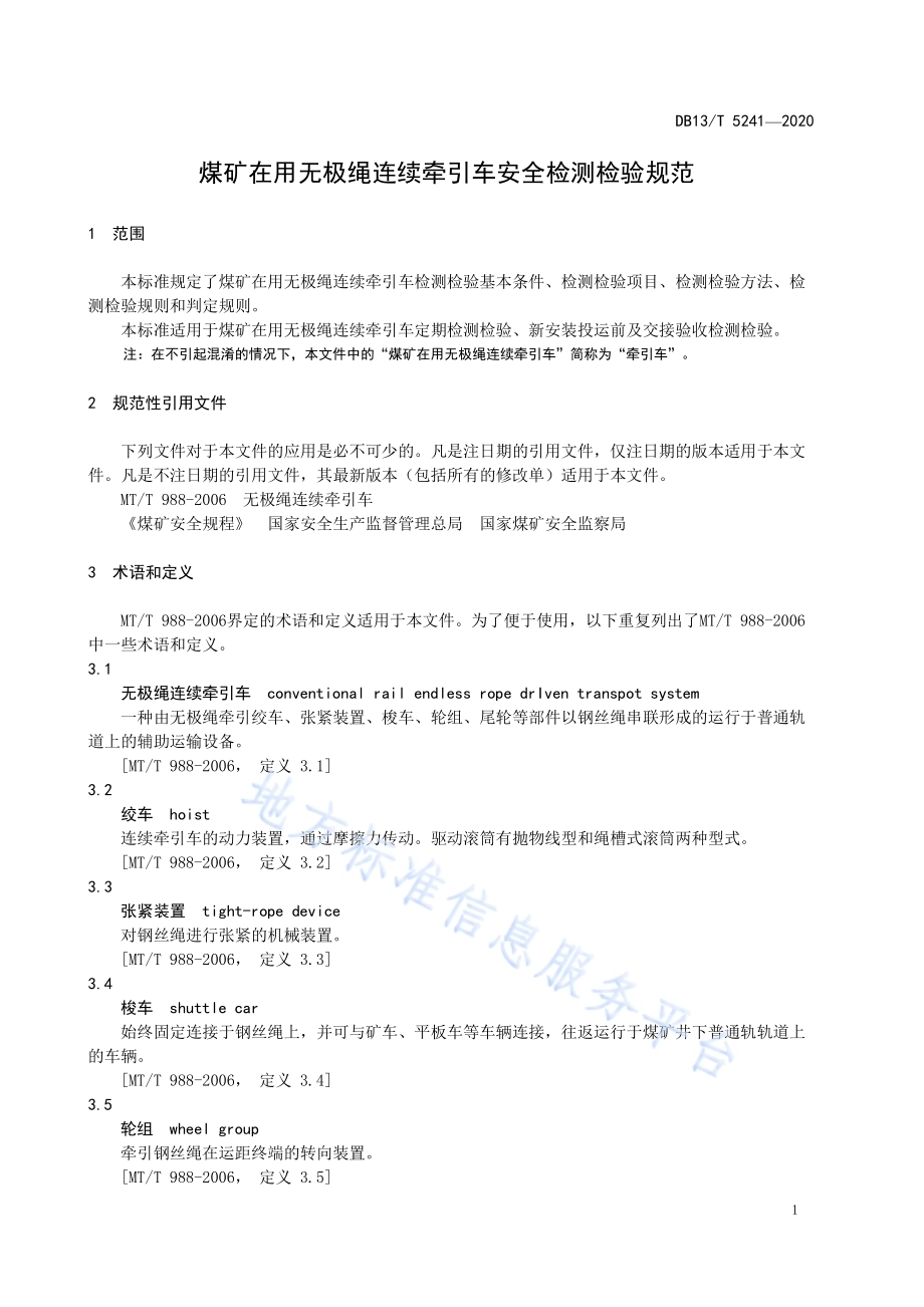 煤矿在用无极绳连续牵引车安全检测检验规范DB13／T 5241-2020.pdf_第5页