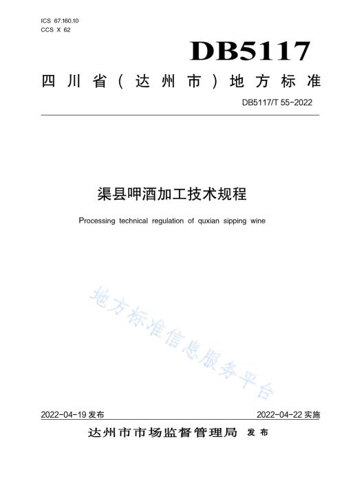渠县呷酒加工技术规程DB5117／T 55-2022.pdf