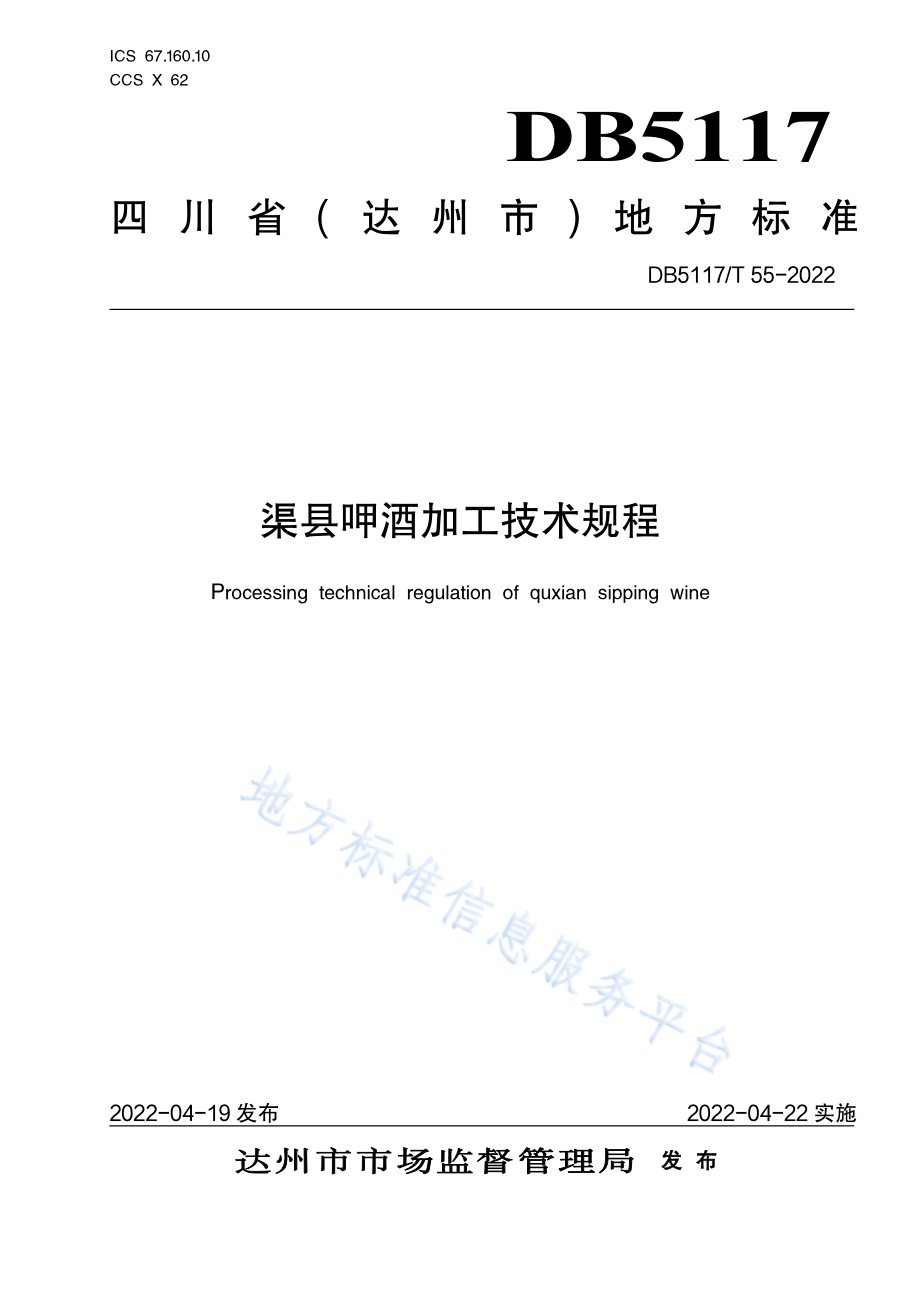 渠县呷酒加工技术规程DB5117／T 55-2022.pdf_第1页
