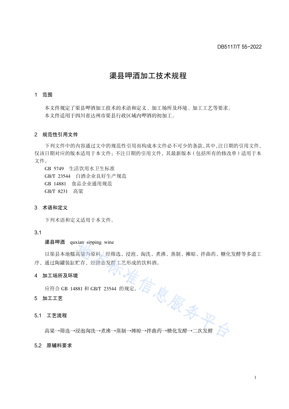 渠县呷酒加工技术规程DB5117／T 55-2022.pdf_第3页