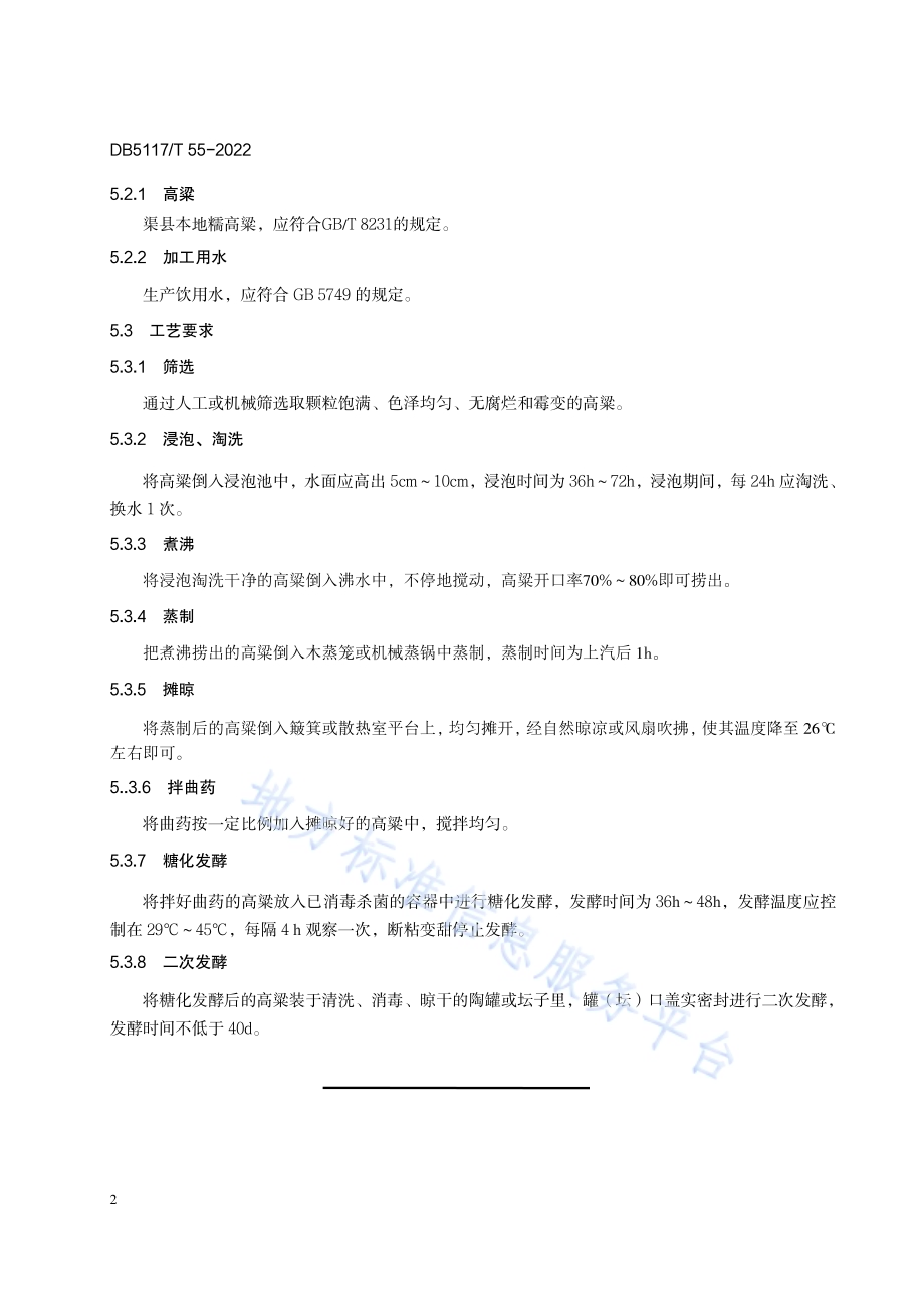 渠县呷酒加工技术规程DB5117／T 55-2022.pdf_第4页