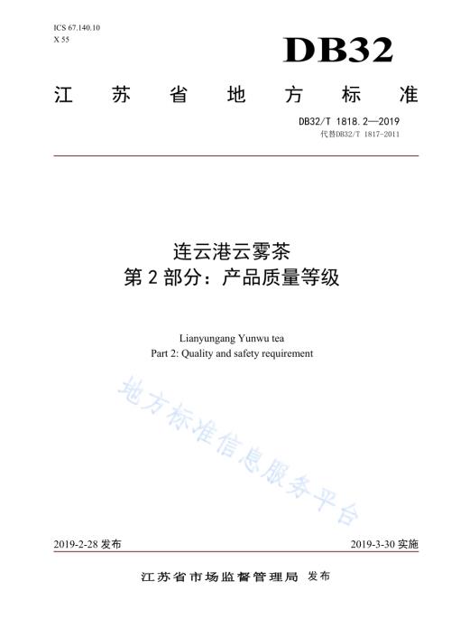 连云港云雾茶 第2部分：产品质量等级DB32／T 1818.2-2019.pdf