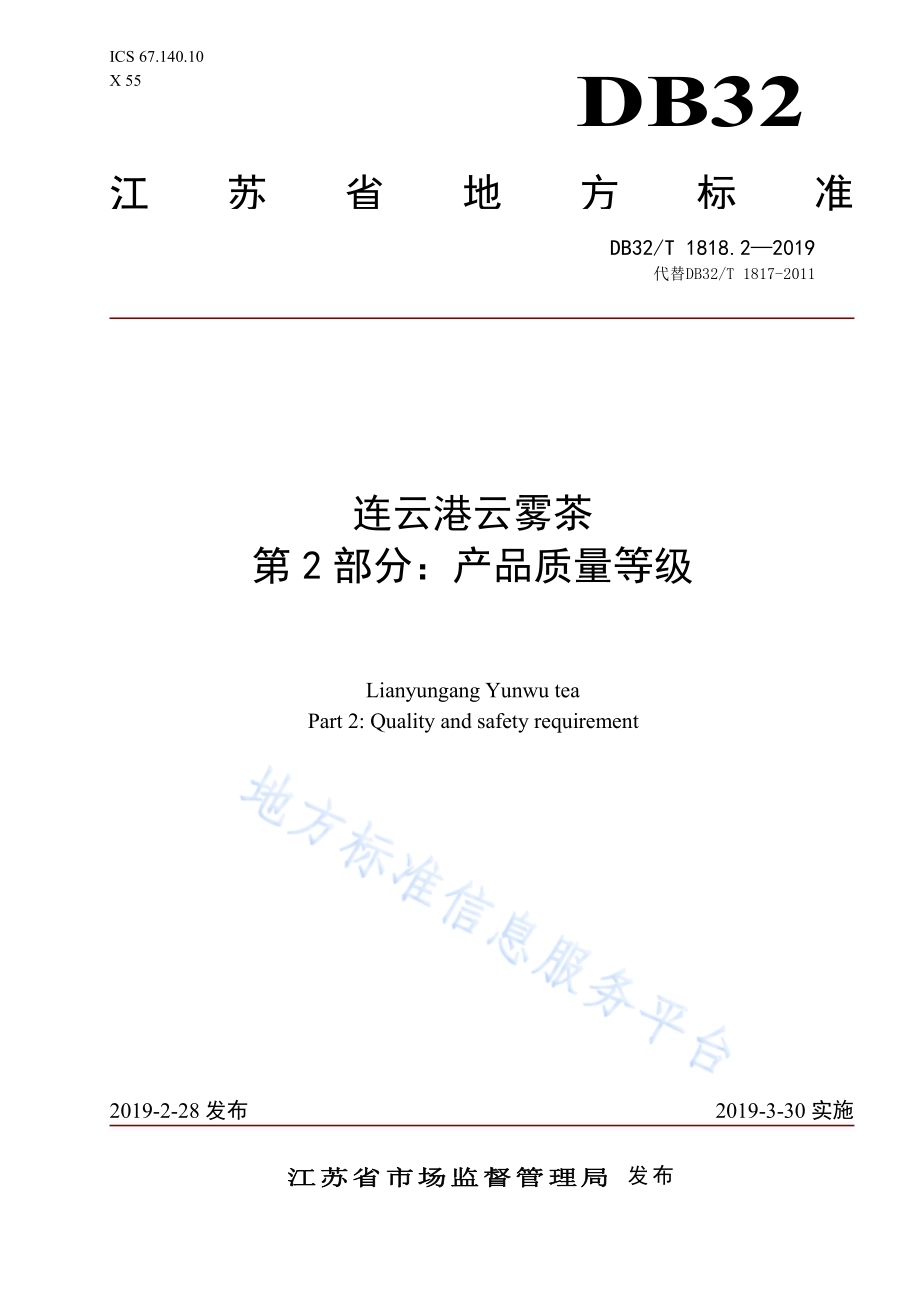 连云港云雾茶 第2部分：产品质量等级DB32／T 1818.2-2019.pdf_第1页