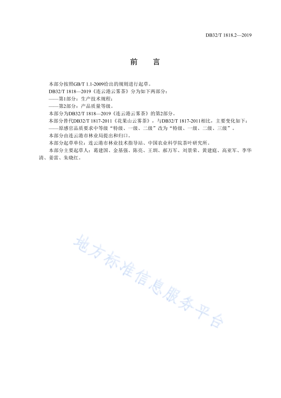连云港云雾茶 第2部分：产品质量等级DB32／T 1818.2-2019.pdf_第2页