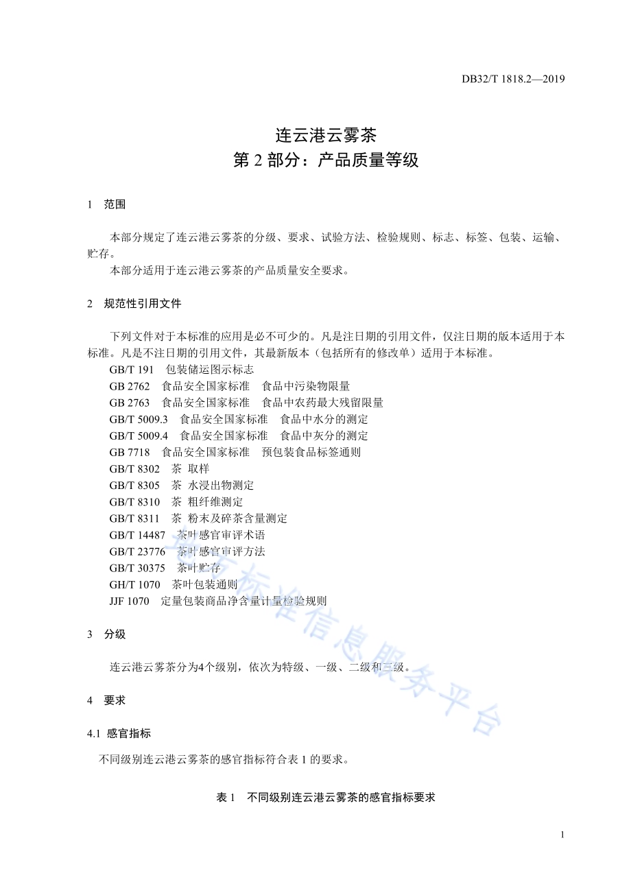连云港云雾茶 第2部分：产品质量等级DB32／T 1818.2-2019.pdf_第3页
