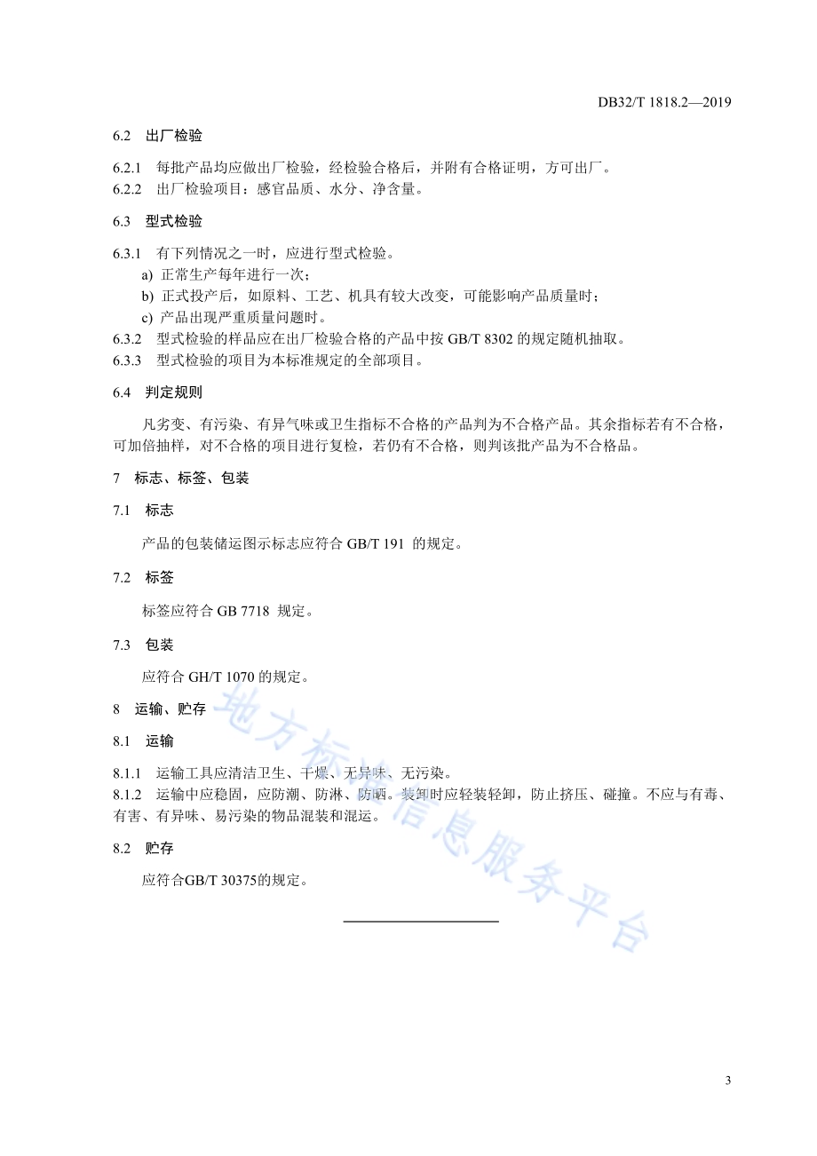 连云港云雾茶 第2部分：产品质量等级DB32／T 1818.2-2019.pdf_第5页