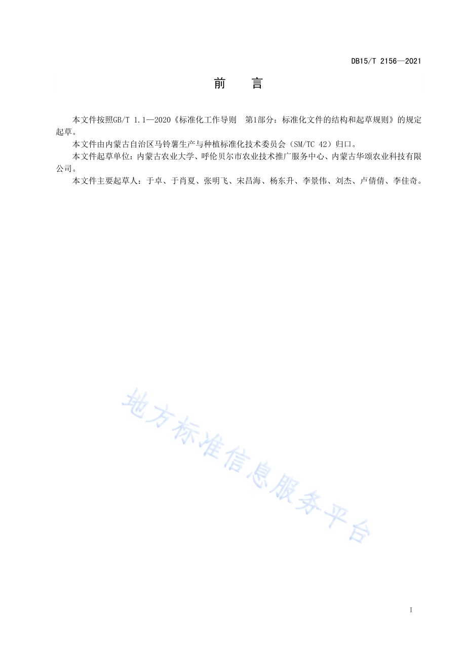 马铃薯品种“内农薯2号”栽培技术规程DB15／T 2156—2021.pdf_第3页