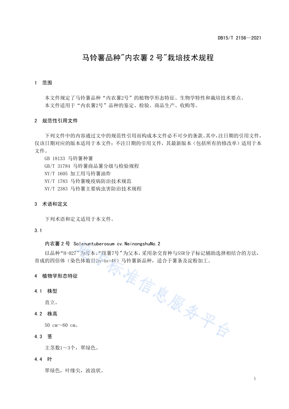 马铃薯品种“内农薯2号”栽培技术规程DB15／T 2156—2021.pdf_第5页